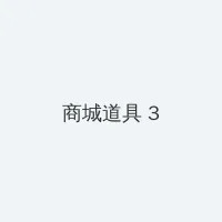 自拍图片 积分商城 - 专属头衔卡